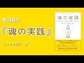 いろいろやってきたけど、難しかった人へ『魂の実践』| 新刊紹介