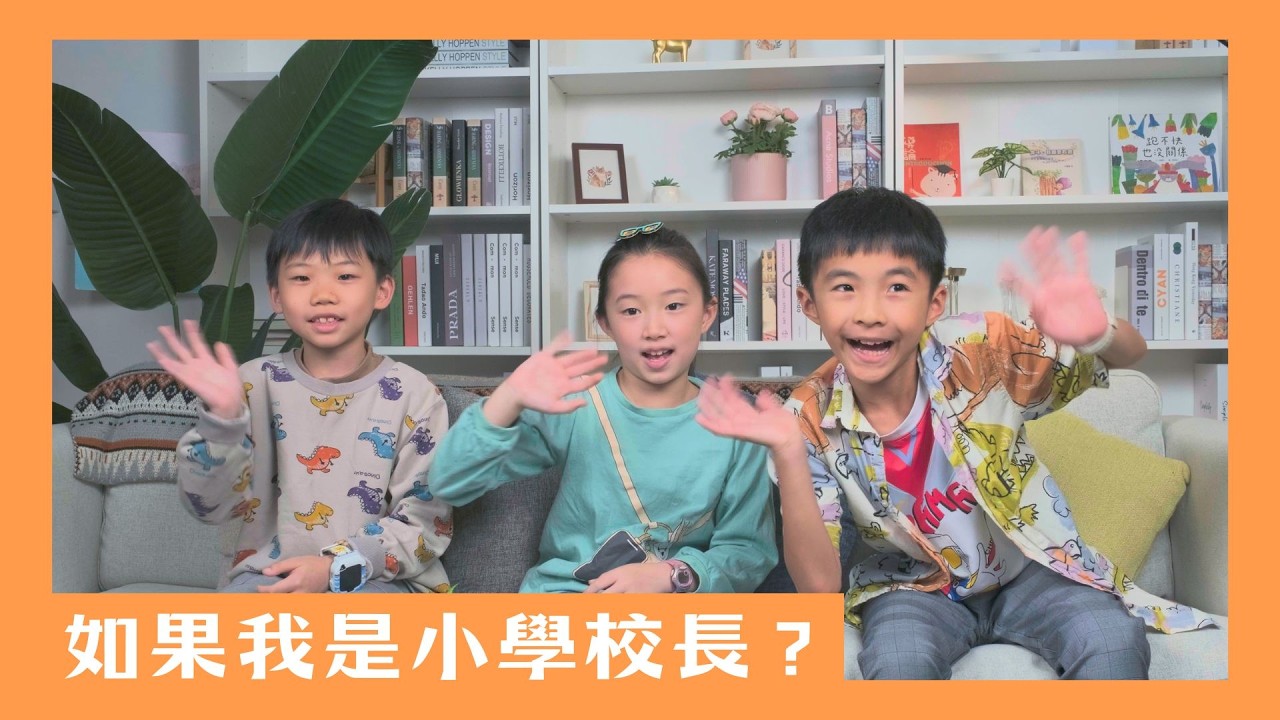 【來找貓頭鷹】單元5 如果我是小學校長？