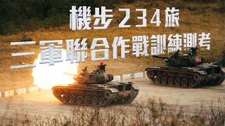 【機步234旅三軍聯合作戰訓練測考】驗證官兵訓練成果！