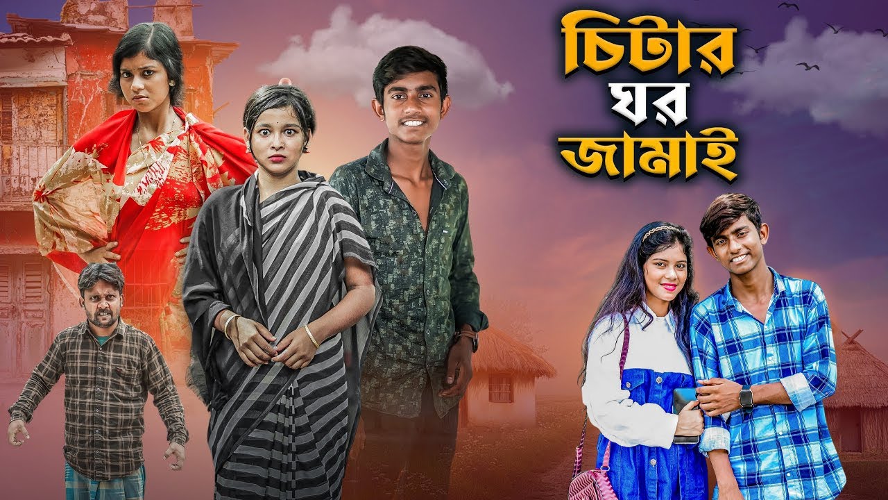 চিটার ঘর জামাই | Chitar Ghor jamai | new bangla natok