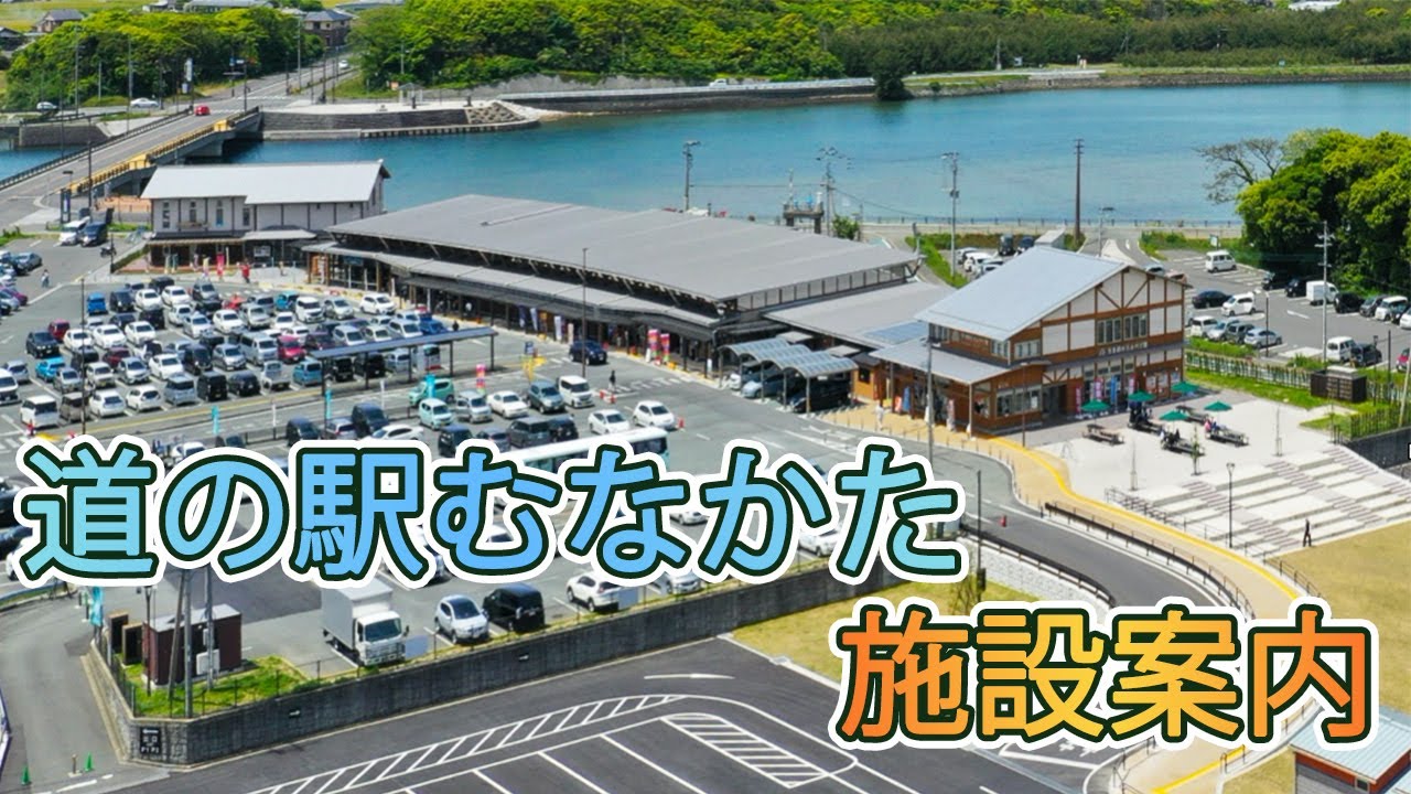 【施設案内】道の駅むなかたの魅力をご紹介！