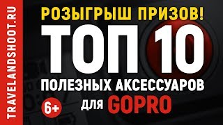 ТОП 10 самых полезных аксессуаров для GoPro Hero 7, 6, 5 и Hero 2018. Уроки, обзоры, советы