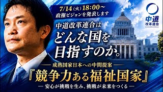 【ついに発表】日本はどんな国を目指すのか。『競争力ある福祉国家』ビジョンを公開します【小川淳也代表】