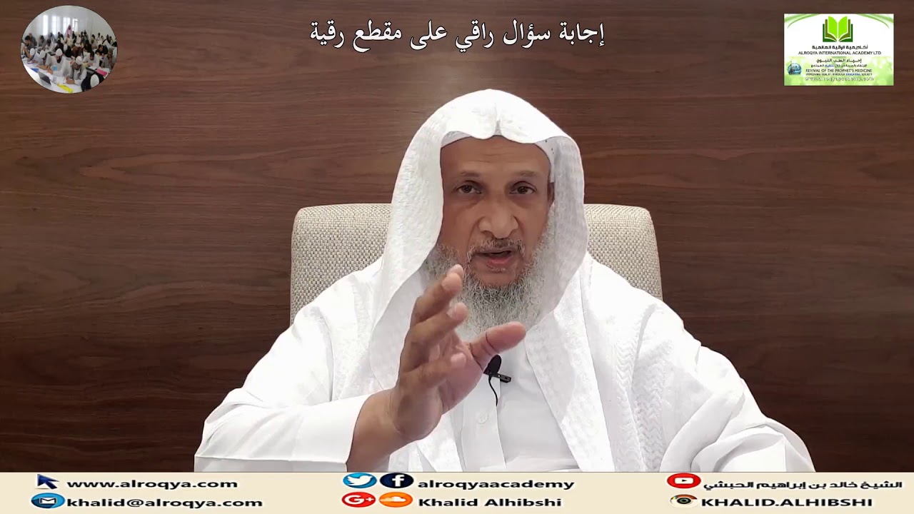 #سلسلة_سؤال_راقي(1) عن مقطع رقية(للرقاة والمرضى)الشيخ خالد الحبشي