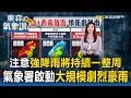 注意強降雨將持續一整周！氣象署啟動「大規模劇烈豪雨」作業【東森氣象讚】