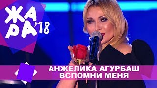 Анжелика Агурбаш  - Вспомни меня (ЖАРА В БАКУ Live, 2018)