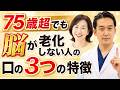 歯周病の毒素から脳の老化を防ぐ口の習慣！認知症リスクを下げるお口の自己チェックと毎日できる簡単なお口の体操