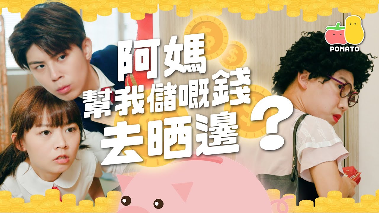 【零用錢】錢錢攻防戰🔥｜Pomato 小薯茄