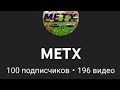 СПАСИБО БОЛЬШОЕ ЗА 100 ПОДПИСЧИКОВ. Видео от METX
