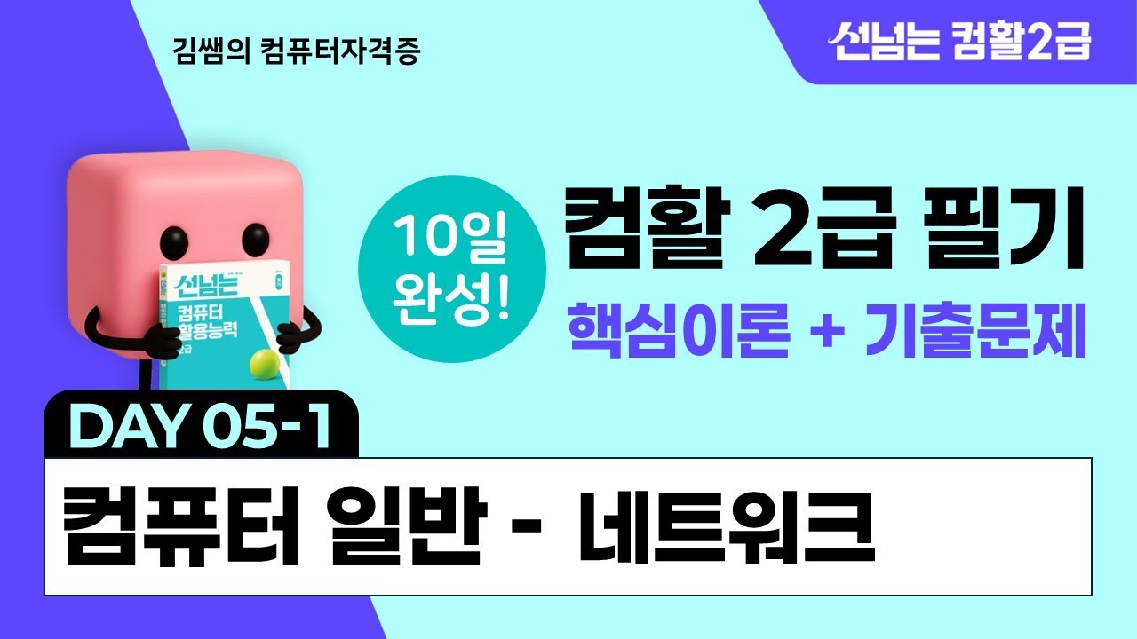 컴활2급 필기 10일 합격 챌린지 5일차(1) - 컴퓨터일반: 네트워크