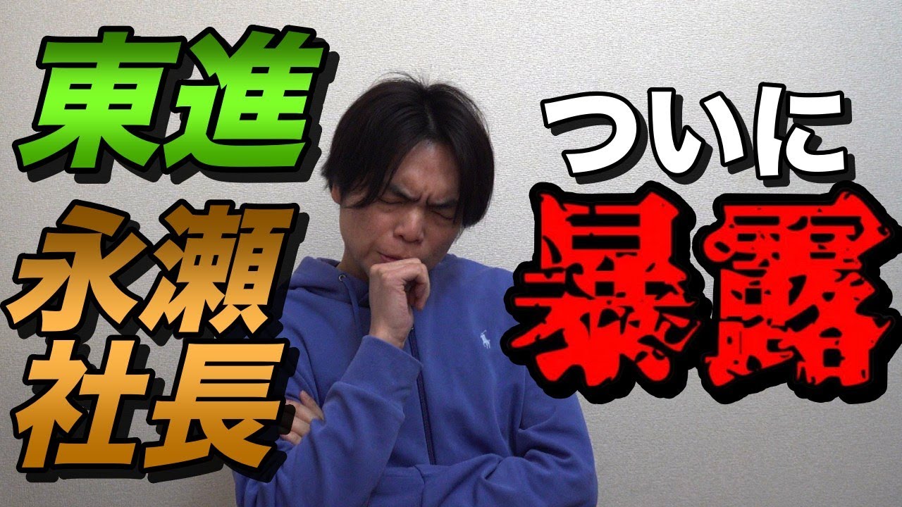 東進の永瀬昭幸社長の裏話をついに話す