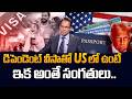 Indians Panic 2026 | H4 Visa Future Uncertain | Trump New Rules | SumanTV Classroom