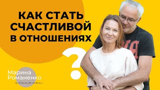 Как стать счастливой в отношениях