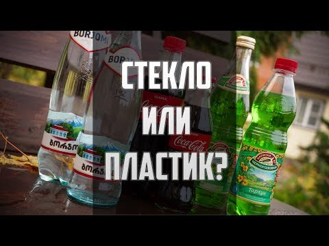 Кола, Тархун, Боржоми (Стекло или пластик?)