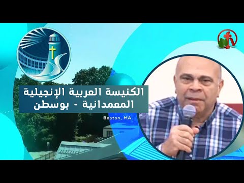 Arabic Baptist Evangelical Church in Boston - Sunday Nov 13 ||  الكنيسة العربية الإنجيلية المعمدانية - بوسطن - الأحد 13 نوفمبر 2022