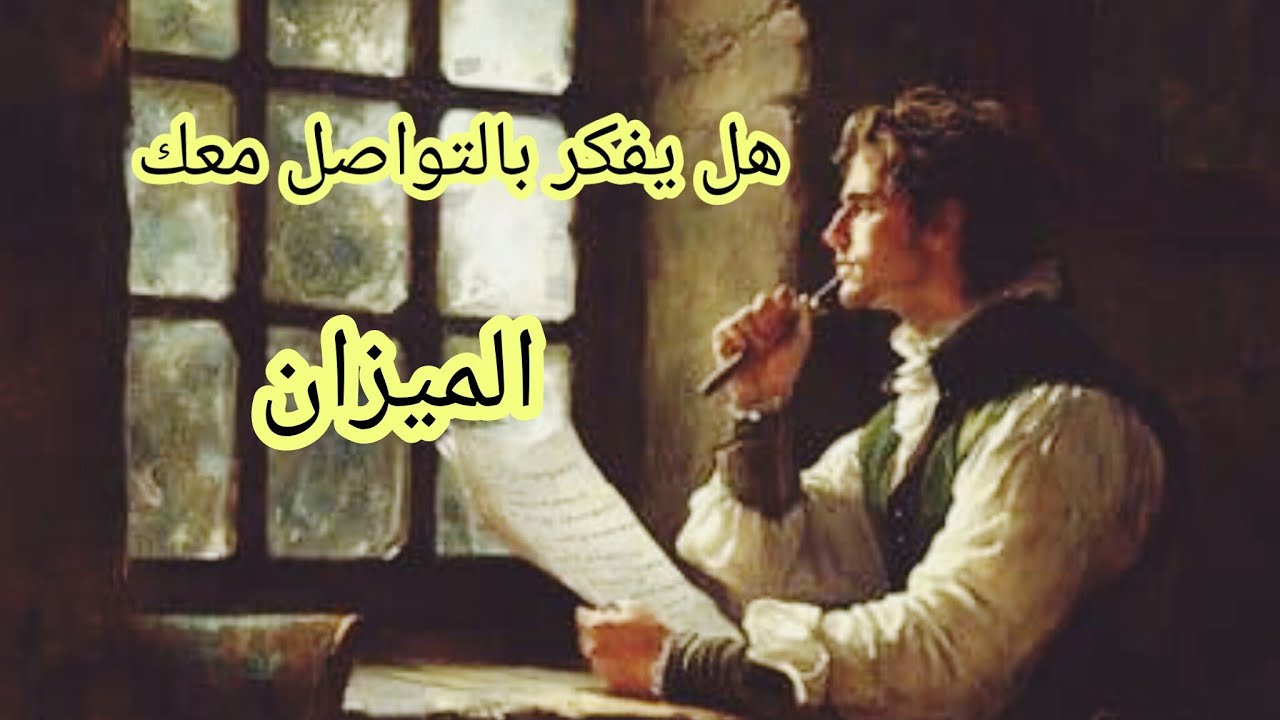 الميزان♎ #المنفصلين💔 هل يفكر بالرجوع❤️‍🩹 هل يشتاق🫂 هل ندمان😢 هل يراقبك👀 ماهي نواياه الحقيقة بالرجوع؟