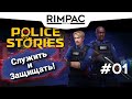 Police Stories _ #1 _ Первый взгляд на 2-х напарников!