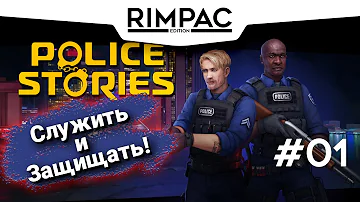 Police Stories _ #1 _ Первый взгляд на 2-х напарников!