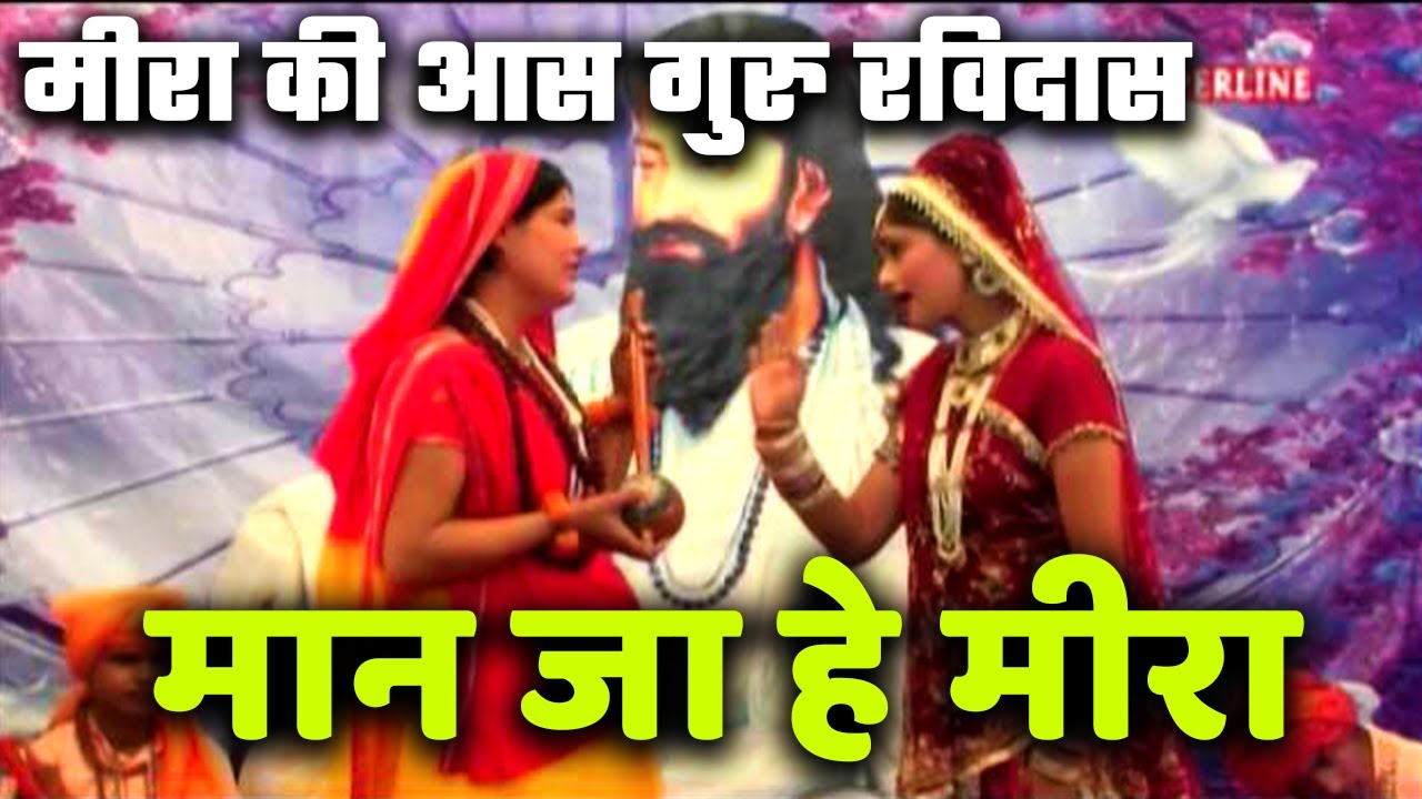 Maan ja he meera || मीरा की आस गुरु रविदास || Meera ki aas guru ravidas