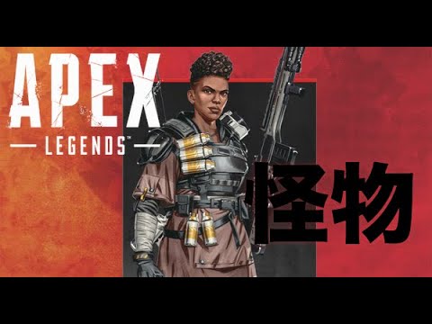 【APEX】 怪物　キル集