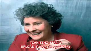 Video thumbnail of "ΤΣΑΚΙΤΖΗΣ  ΜΑΡΙΩ"