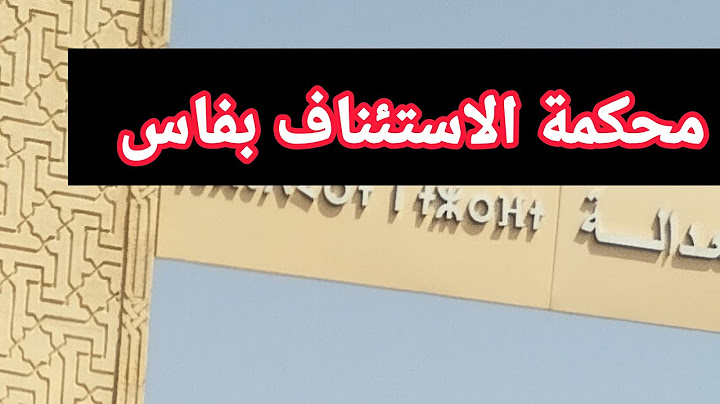 مباشرة من محكمة الاستئناف بفاس جلسة السريعة ،الاستاذ الداودي وسعاد اقديم