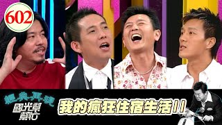 我的瘋狂住宿生活II！！ EP602｜國光幫幫忙｜20070822｜蔣偉文 林凡 黃國倫 劉愷茹