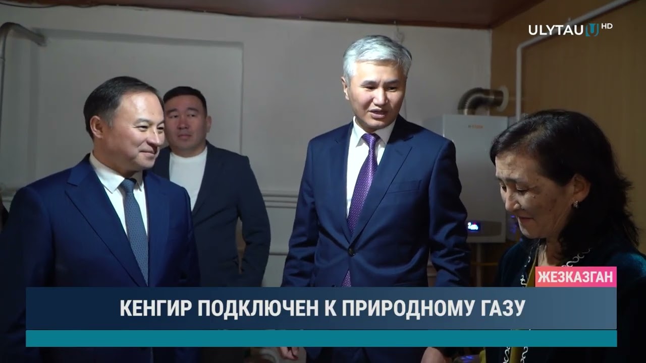 КЕНГИР ПОДКЛЮЧЕН К ПРИРОДНОМУ ГАЗУ