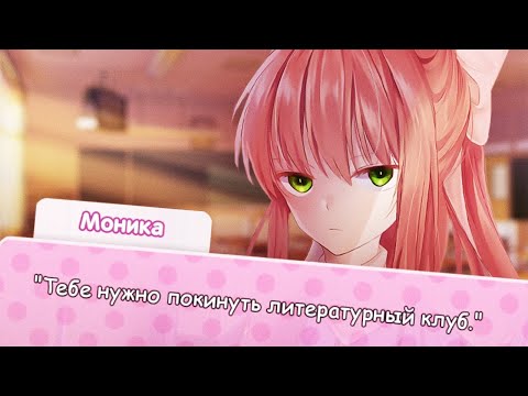 Видео: МОНИКА ВЫГОНЯЕТ МЕНЯ ИЗ КЛУБА! (Yandere Club) | Мод для Doki Doki Literature Club