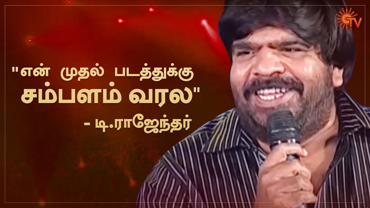 "I haven't gotten any shield, only a field" - T Rajendar on the FEFSI stage | Sun TV Throwback