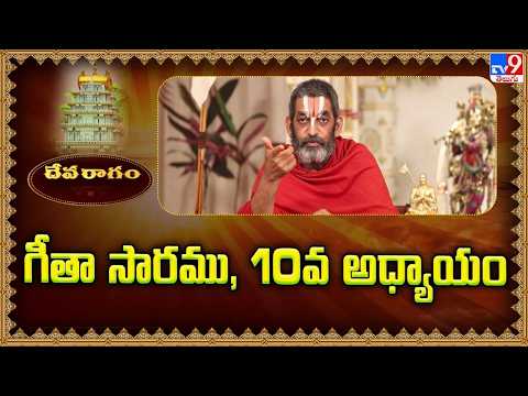 Devaragam : గీతా సారము, 10వ అధ్యాయం | Chinna Jeeyar Swamy | Bhagavad Gita - TV9 - TV9