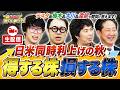 【マネーパークαへの登録お願いします！】日米同時金利上昇で上がる株、下がる株/テスタ＆ハニトラ梅木＆渡部清二＆大川智宏が生配信！【どっちで増やしまショー生配信】