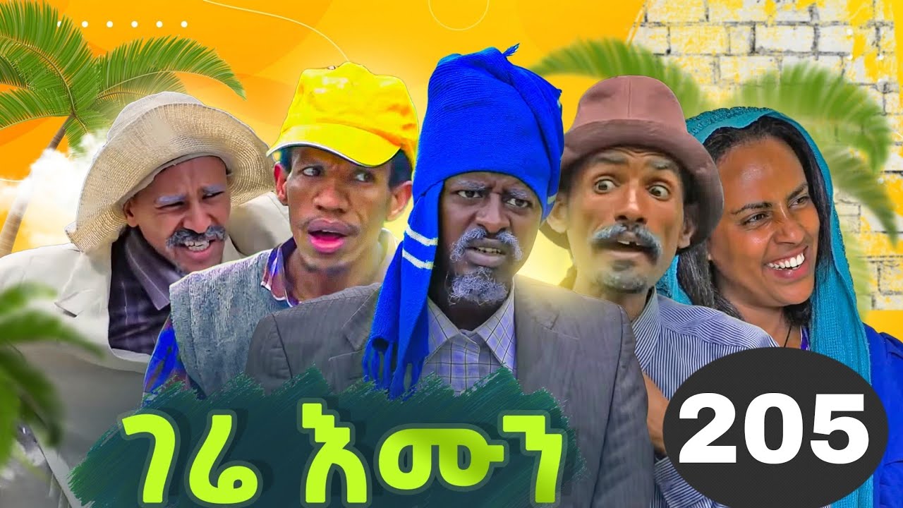 GERE EMUN PART 205 | ገሬ እሙን ክፋል 205