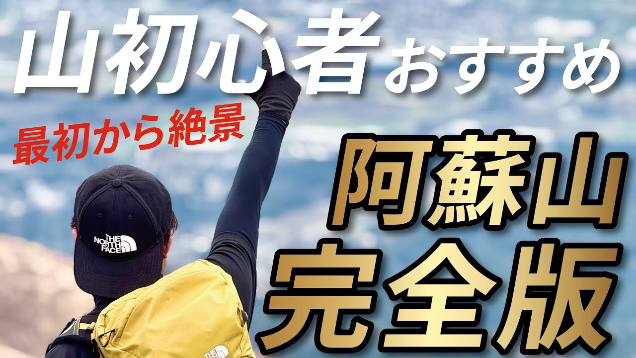 【完全版】登山初心者おすすめ！最初から絶景すぎる阿蘇の動画を一挙に公開！