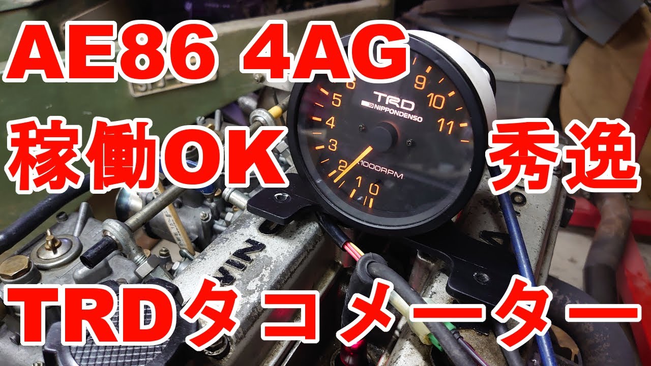 お宝発掘 イニシャルd拓海のハチロクae86 5バルブ4ag仕様タコメーターこれが元ネタ Youtube