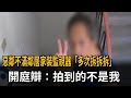 惡鄰不滿鄰居家裝監視器「多次拆拆拆」　開庭辯：拍到的不是我－民視新聞