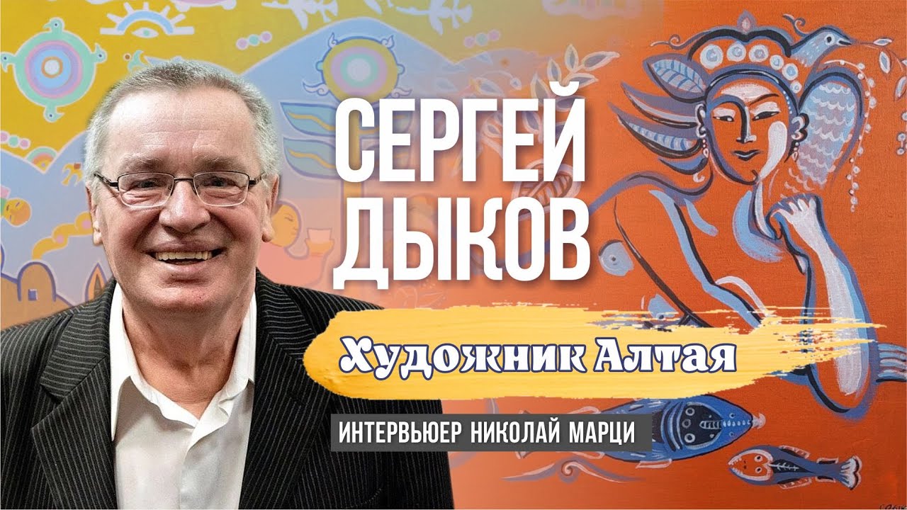 Сергей Дыков. Художник Алтая. Интервьюер Николай Марци