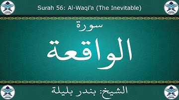 القرآن الكريم بصوت بندر بليلة - سورة الواقعة