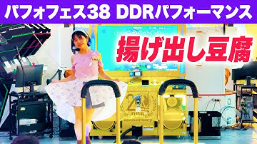 【パフォフェス38】 揚げ出し豆腐 【DDRパフォーマンス動画】
