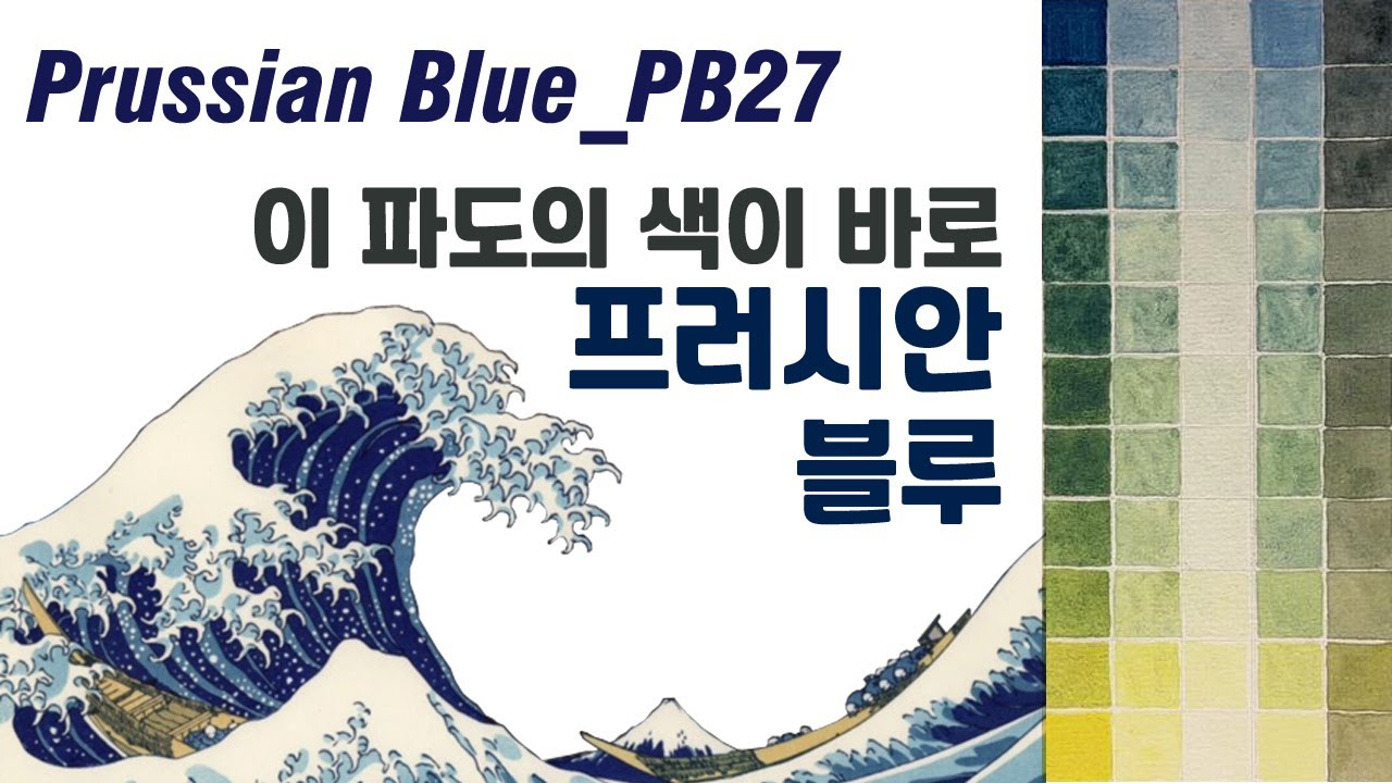 [수채물감 조색] 미젤로, Nickel Titanium Yellow_PY53 + 이자로, Prussian Blue_PB27 ...