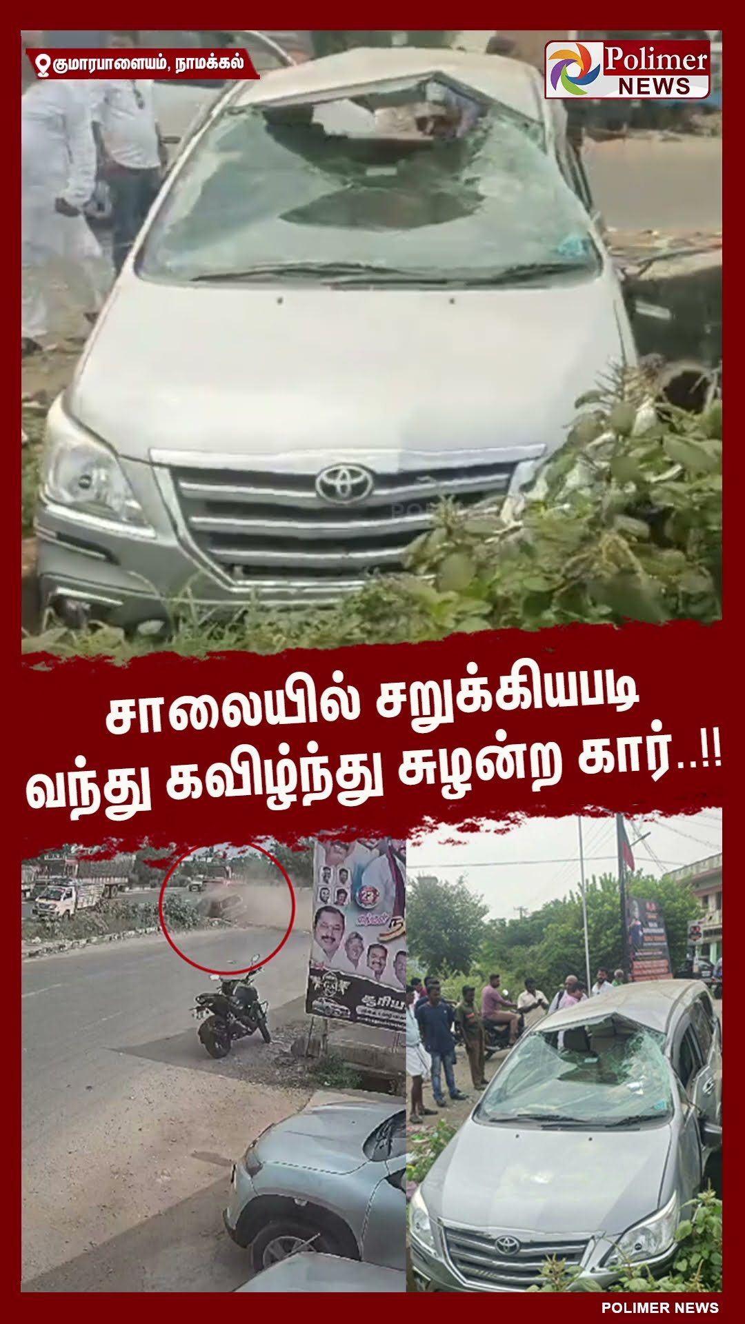 சாலையில் சறுக்கியபடி வந்து கவிழ்ந்து சுழன்ற கார்..#shorts | #car | #accident | #cctv
