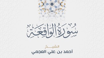 سورة الواقعه للشيخ أحمد العجمي