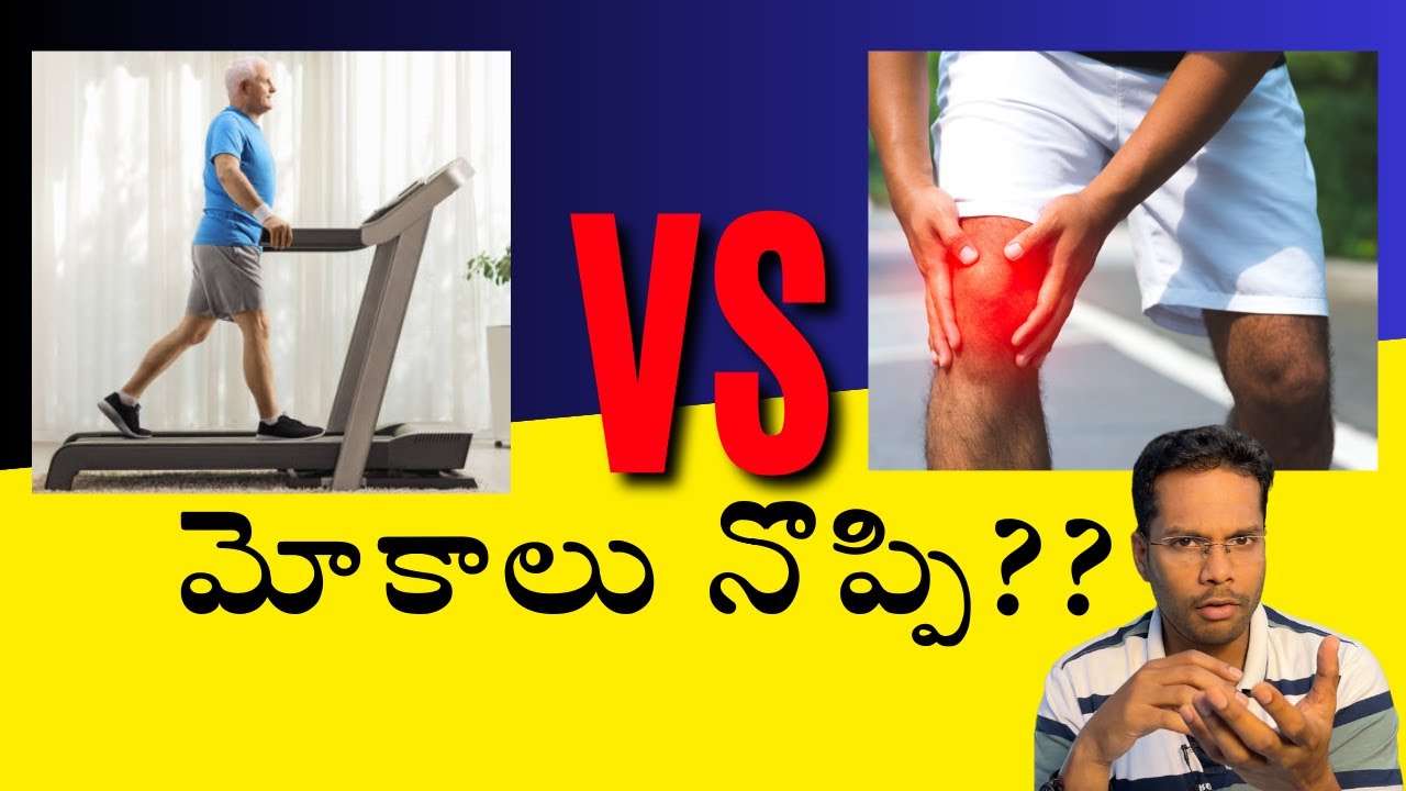 Treadmill and Knee pain 5 simple tips to prevent knee pain Telugu
