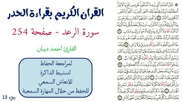 سورة الرعد صفحة 254 - احمد ديبان