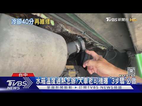 水箱溫度過熱怎辦? 大車老司機曝 「3步驟」必做｜TVBS新聞 @TVBSNEWS02
