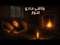 ليلة ممطرة في العصور الوسطى أصوات المطر والنار في كوخ قديم تساعدك على النوم العميق