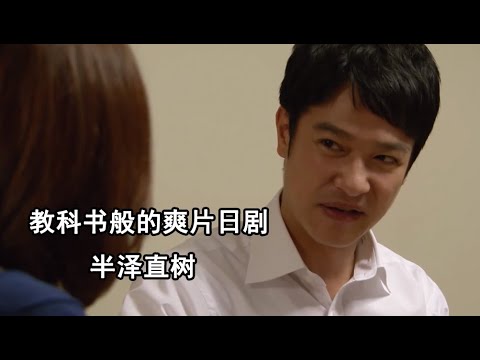 高分佳作爽劇！《半澤直樹》01