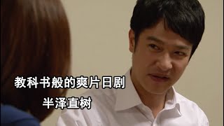 高分佳作爽劇！《半澤直樹》01