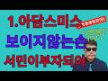 정치경제학강의(1) 아담스미스,서민들이잘사는나라 만드는방법을 알려줄께
