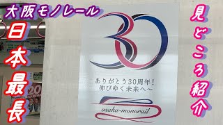 【見どころいっぱい】大阪モノレール線　大阪空港⇨門真市に乗って紹介。【北摂・摂津の重要路線】